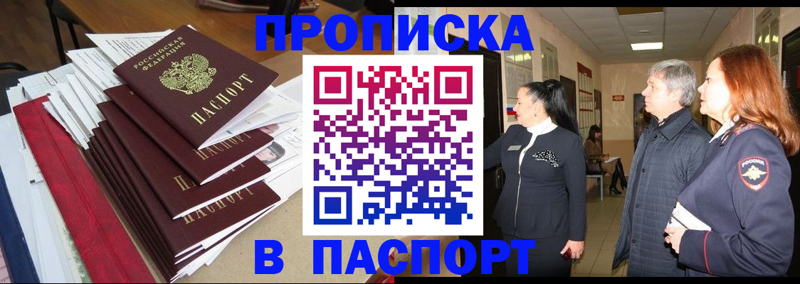 купить прописку в Котельниках